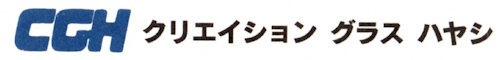 クリエイショングラスハヤシ